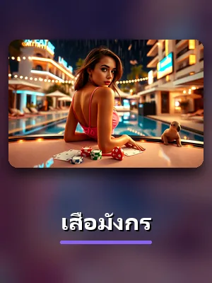 ห้องเกม เสือมังกร ใน lottovip
