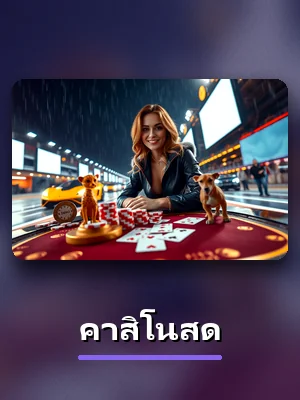 ห้องเกม คาสิโนสด ใน lottovip