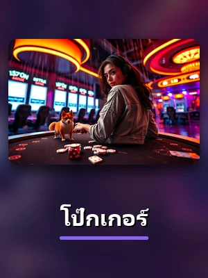 ห้องเกม โป๊กเกอร์ ใน lottovip