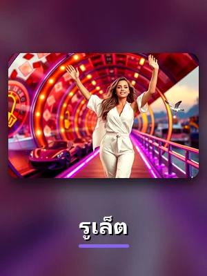 ห้องเกม รูเล็ต ใน lottovip
