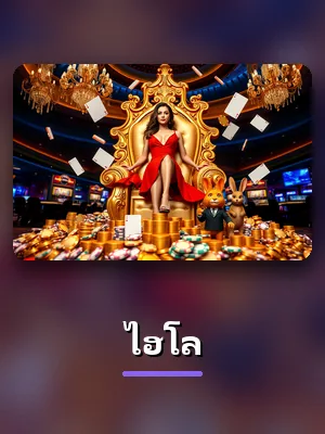 ห้องเกม ไฮโล ใน lottovip
